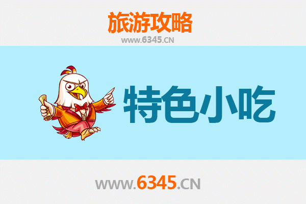 乐山犍为美食指南：必吃特色小吃全攻略